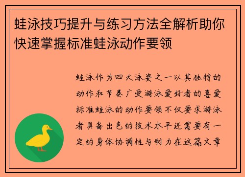 蛙泳技巧提升与练习方法全解析助你快速掌握标准蛙泳动作要领