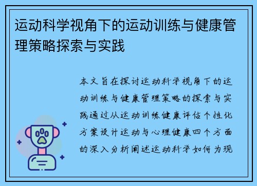 运动科学视角下的运动训练与健康管理策略探索与实践