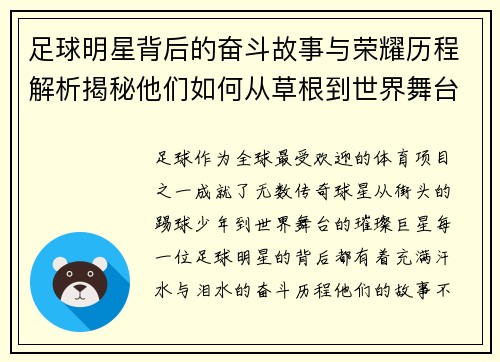 足球明星背后的奋斗故事与荣耀历程解析揭秘他们如何从草根到世界舞台的传奇之路