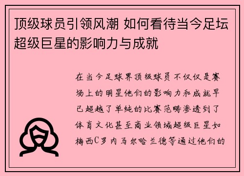 顶级球员引领风潮 如何看待当今足坛超级巨星的影响力与成就