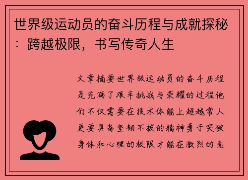 世界级运动员的奋斗历程与成就探秘：跨越极限，书写传奇人生