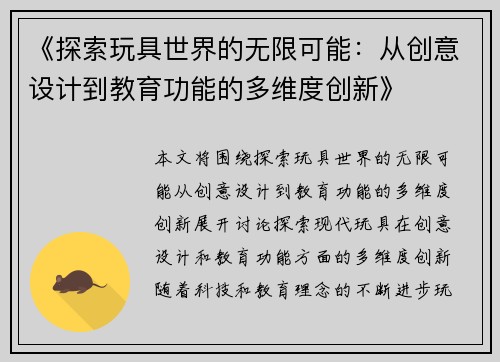 《探索玩具世界的无限可能：从创意设计到教育功能的多维度创新》