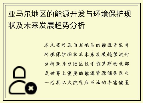 亚马尔地区的能源开发与环境保护现状及未来发展趋势分析