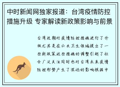 中时新闻网独家报道：台湾疫情防控措施升级 专家解读新政策影响与前景
