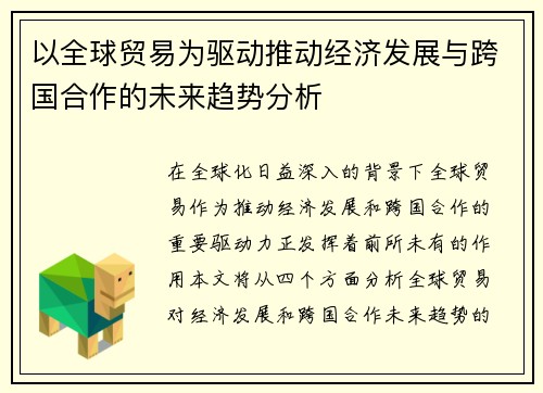 以全球贸易为驱动推动经济发展与跨国合作的未来趋势分析