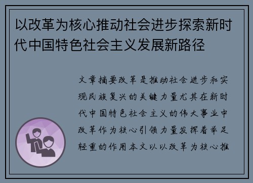 以改革为核心推动社会进步探索新时代中国特色社会主义发展新路径