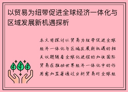 以贸易为纽带促进全球经济一体化与区域发展新机遇探析