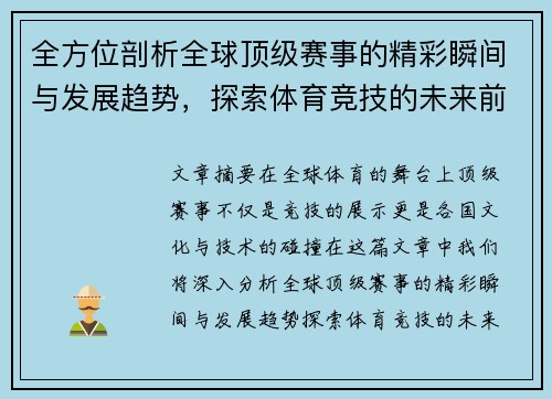 全方位剖析全球顶级赛事的精彩瞬间与发展趋势，探索体育竞技的未来前景