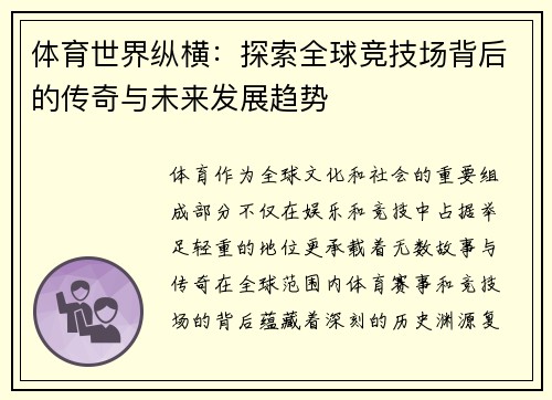 体育世界纵横：探索全球竞技场背后的传奇与未来发展趋势