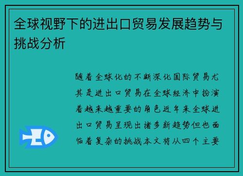 全球视野下的进出口贸易发展趋势与挑战分析