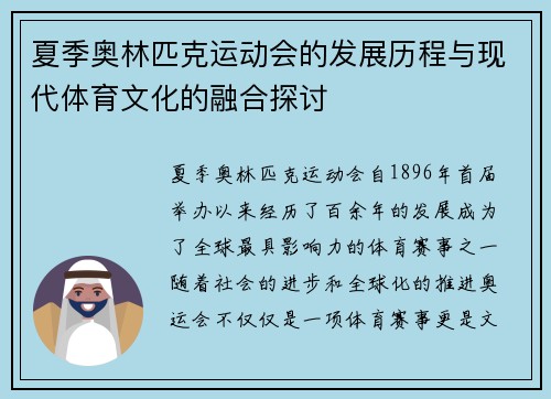 夏季奥林匹克运动会的发展历程与现代体育文化的融合探讨
