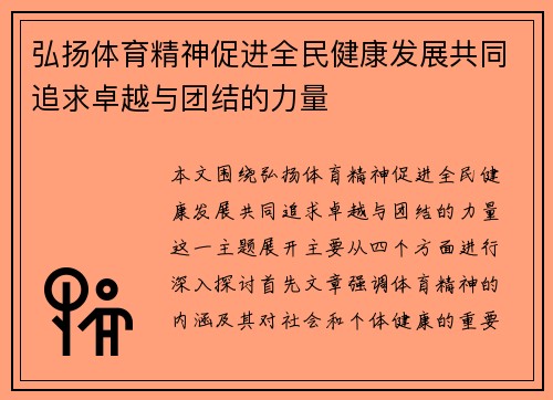 弘扬体育精神促进全民健康发展共同追求卓越与团结的力量