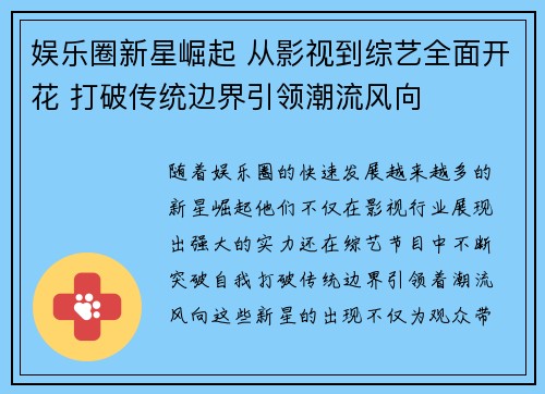 娱乐圈新星崛起 从影视到综艺全面开花 打破传统边界引领潮流风向
