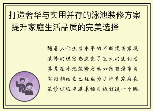 打造奢华与实用并存的泳池装修方案 提升家庭生活品质的完美选择