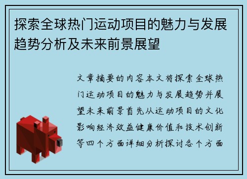 探索全球热门运动项目的魅力与发展趋势分析及未来前景展望