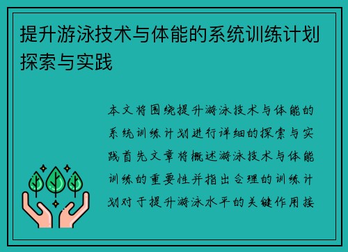 提升游泳技术与体能的系统训练计划探索与实践