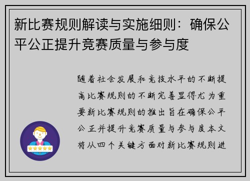 新比赛规则解读与实施细则：确保公平公正提升竞赛质量与参与度