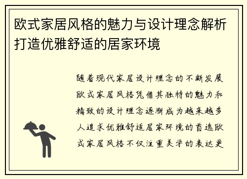 欧式家居风格的魅力与设计理念解析打造优雅舒适的居家环境