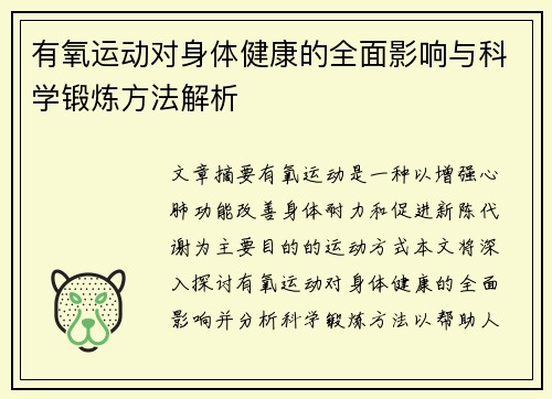 有氧运动对身体健康的全面影响与科学锻炼方法解析