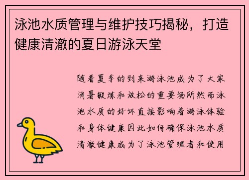 泳池水质管理与维护技巧揭秘，打造健康清澈的夏日游泳天堂
