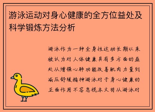 游泳运动对身心健康的全方位益处及科学锻炼方法分析