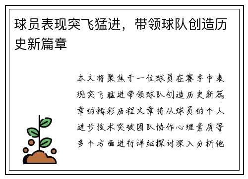 球员表现突飞猛进，带领球队创造历史新篇章