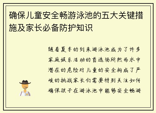确保儿童安全畅游泳池的五大关键措施及家长必备防护知识
