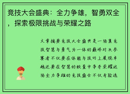 竞技大会盛典：全力争雄，智勇双全，探索极限挑战与荣耀之路