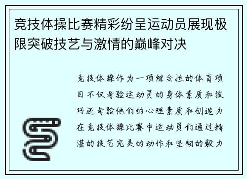 竞技体操比赛精彩纷呈运动员展现极限突破技艺与激情的巅峰对决