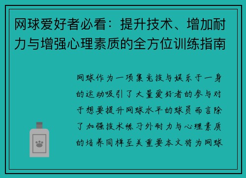 网球爱好者必看：提升技术、增加耐力与增强心理素质的全方位训练指南