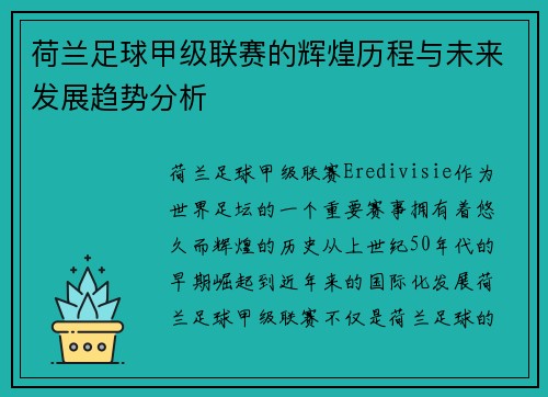 荷兰足球甲级联赛的辉煌历程与未来发展趋势分析