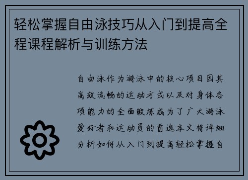 轻松掌握自由泳技巧从入门到提高全程课程解析与训练方法