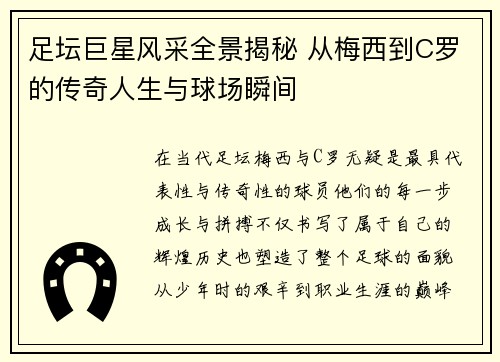 足坛巨星风采全景揭秘 从梅西到C罗的传奇人生与球场瞬间