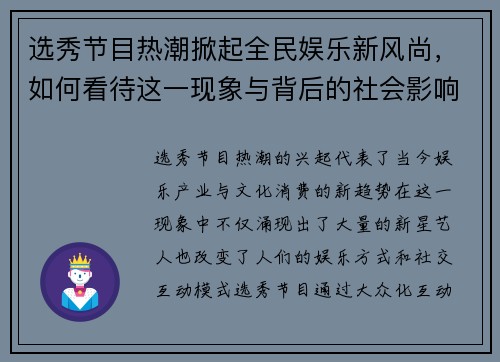选秀节目热潮掀起全民娱乐新风尚，如何看待这一现象与背后的社会影响