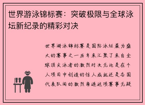 世界游泳锦标赛：突破极限与全球泳坛新纪录的精彩对决