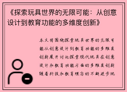 《探索玩具世界的无限可能：从创意设计到教育功能的多维度创新》