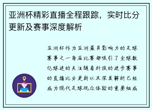 亚洲杯精彩直播全程跟踪，实时比分更新及赛事深度解析