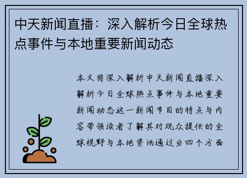 中天新闻直播:深入解析今日全球热点事件与本地重要新闻动态 中天新闻直播:深入解析今日全球热点事件与本地重要新闻动态