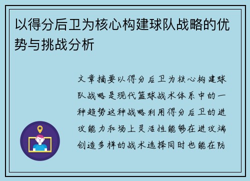 以得分后卫为核心构建球队战略的优势与挑战分析 以得分后卫为核心构建球队战略的优势与挑战分析