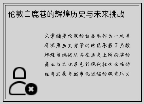 伦敦白鹿巷的辉煌历史与未来挑战