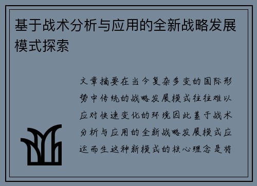 基于战术分析与应用的全新战略发展模式探索 基于战术分析与应用的全新战略发展模式探索