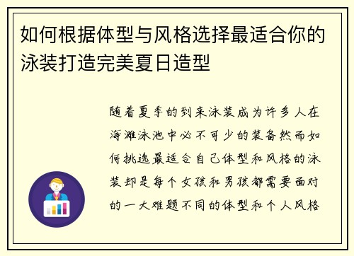 如何根据体型与风格选择最适合你的泳装打造完美夏日造型 如何根据体型与风格选择最适合你的泳装打造完美夏日造型