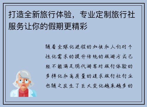 打造全新旅行体验,专业定制旅行社服务让你的假期更精彩 打造全新旅行体验,专业定制旅行社服务让你的假期更精彩
