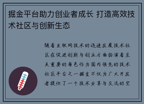 掘金平台助力创业者成长 打造高效技术社区与创新生态 掘金平台助力创业者成长 打造高效技术社区与创新生态