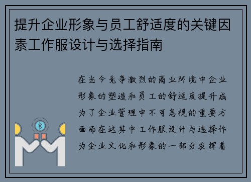 提升企业形象与员工舒适度的关键因素工作服设计与选择指南