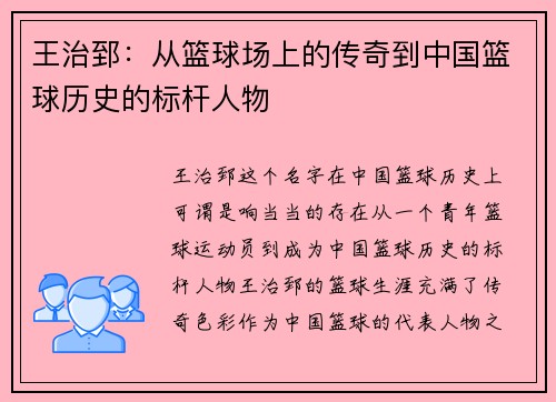 王治郅：从篮球场上的传奇到中国篮球历史的标杆人物
