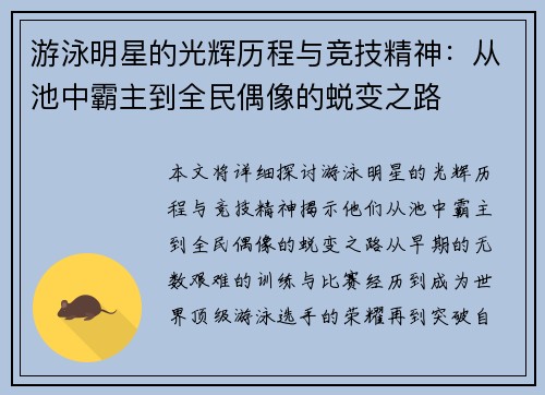 游泳明星的光辉历程与竞技精神:从池中霸主到全民偶像的蜕变之路 游泳明星的光辉历程与竞技精神:从池中霸主到全民偶像的蜕变之路