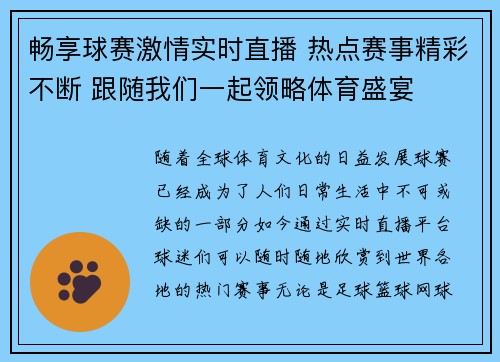 畅享球赛激情实时直播 热点赛事精彩不断 跟随我们一起领略体育盛宴 畅享球赛激情实时直播 热点赛事精彩不断 跟随我们一起领略体育盛宴