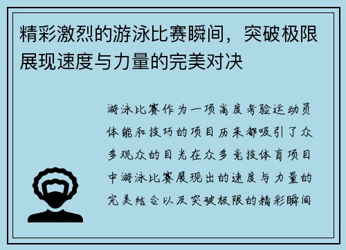 精彩激烈的游泳比赛瞬间,突破极限展现速度与力量的完美对决 精彩激烈的游泳比赛瞬间,突破极限展现速度与力量的完美对决