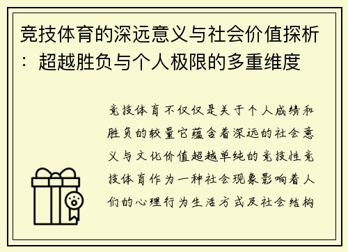 竞技体育的深远意义与社会价值探析：超越胜负与个人极限的多重维度